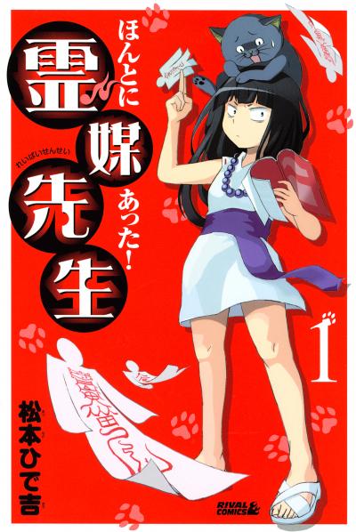 ほんとにあった! 霊媒先生