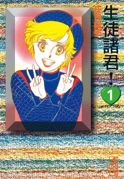 生徒諸君!
