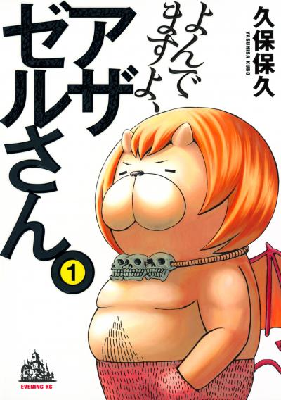 よんでますよ、アザゼルさん。