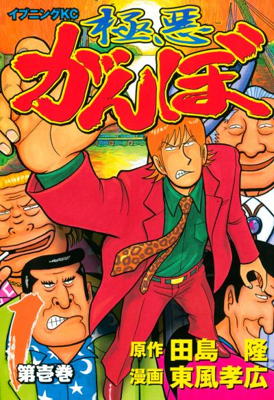 極悪がんぼ