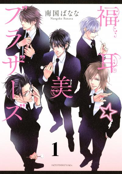 福耳☆美ブラザーズ 分冊版