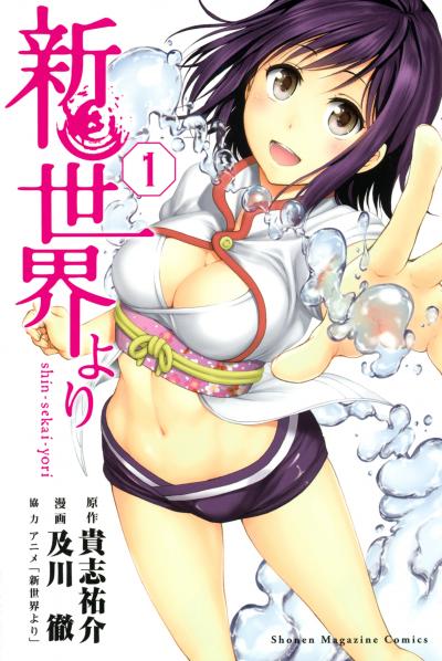 新世界より