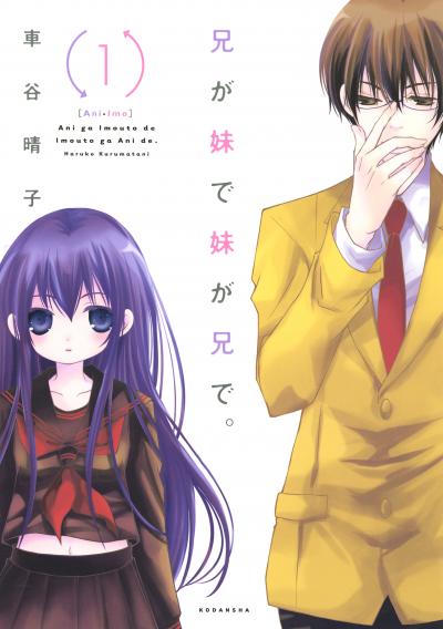 兄が妹で妹が兄で。