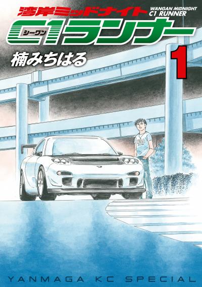 湾岸ミッドナイト C1ランナー