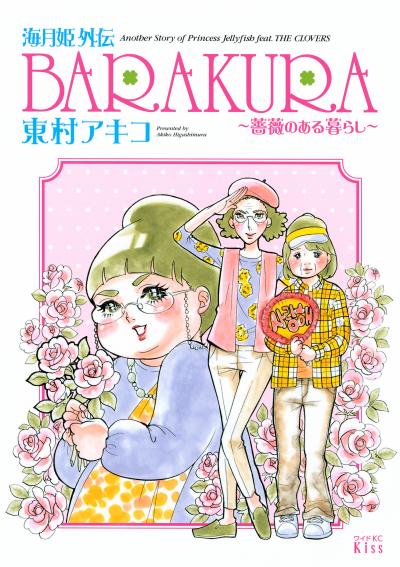 海月姫外伝 BARAKURA～薔薇のある暮らし～