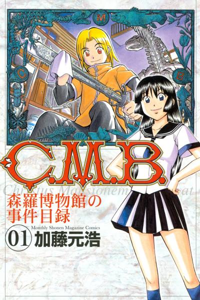 C.M.B.森羅博物館の事件目録