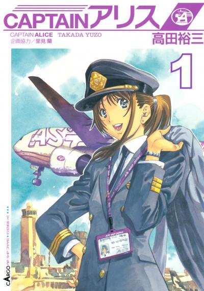 CAPTAINアリス