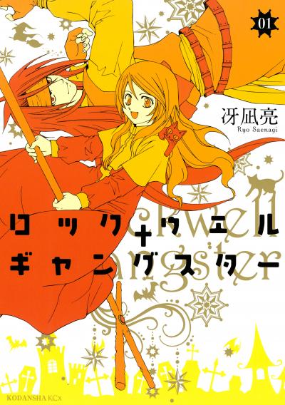 ロックウェル+ギャングスター 分冊版