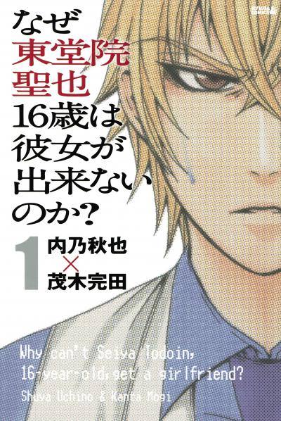 なぜ東堂院聖也16歳は彼女が出来ないのか?