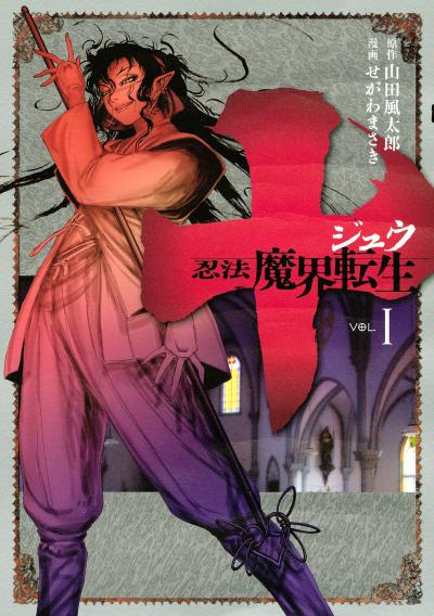 十 ～忍法魔界転生～