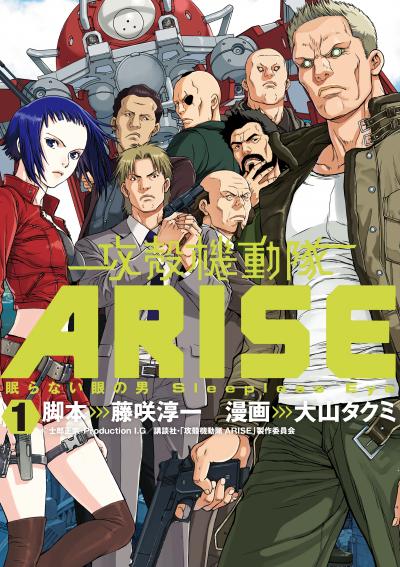 攻殻機動隊ARISE ～眠らない眼の男Sleepless Eye～