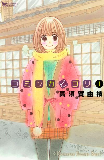 コミンカビヨリ