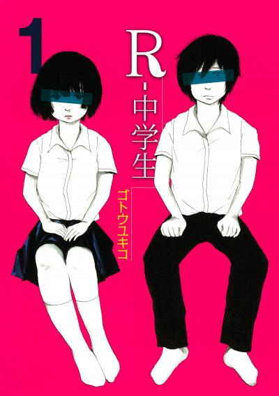 R-中学生