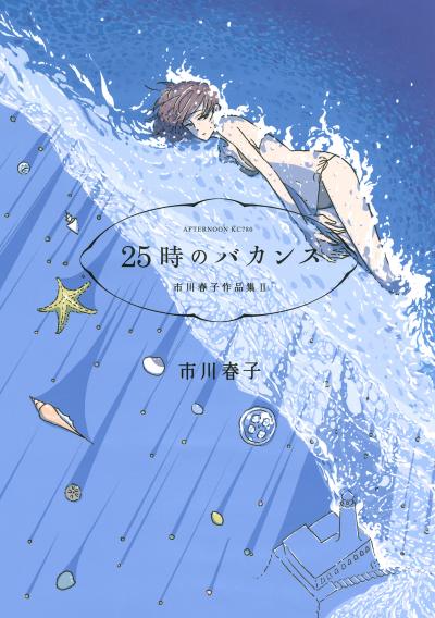 25時のバカンス 市川春子作品集II