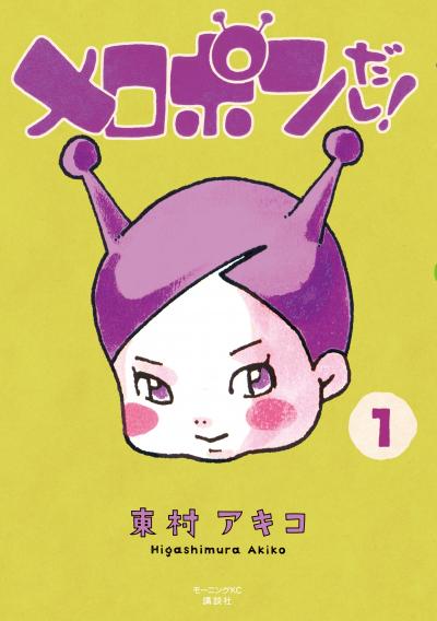 メロポンだし!