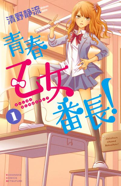 青春乙女番長!