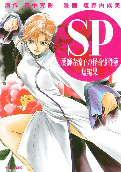 薬師寺涼子の怪奇事件簿 短編集