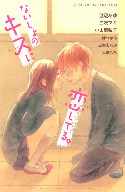 ないしょのキスに恋してる。