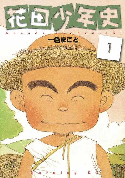 花田少年史