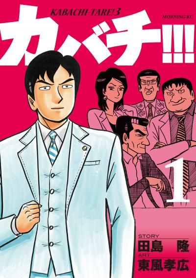 カバチ!!! -カバチタレ!3-