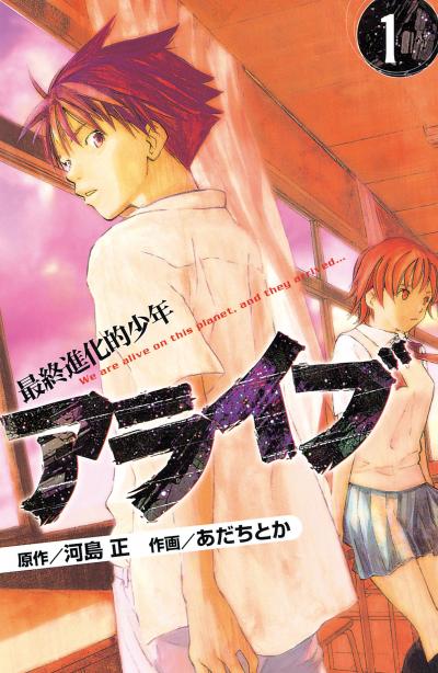 アライブ 最終進化的少年