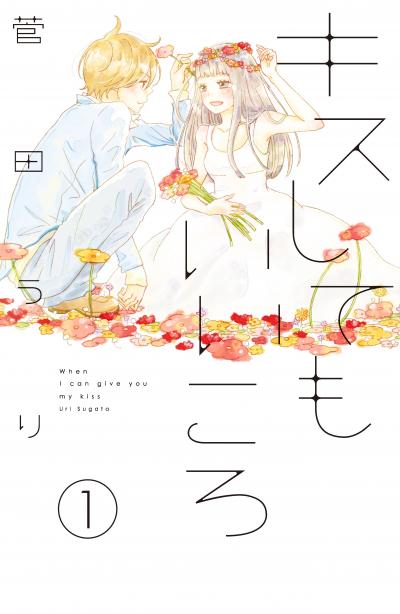 キスしてもいいころ プチデザ