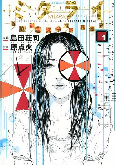 ミタライ 探偵御手洗潔の事件記録