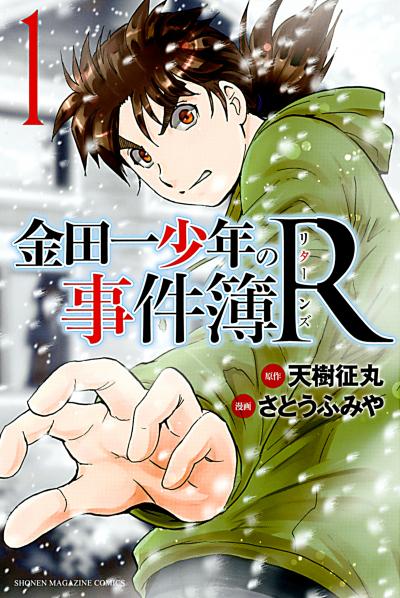 金田一少年の事件簿R