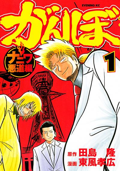 がんぼ ナニワ悪道編
