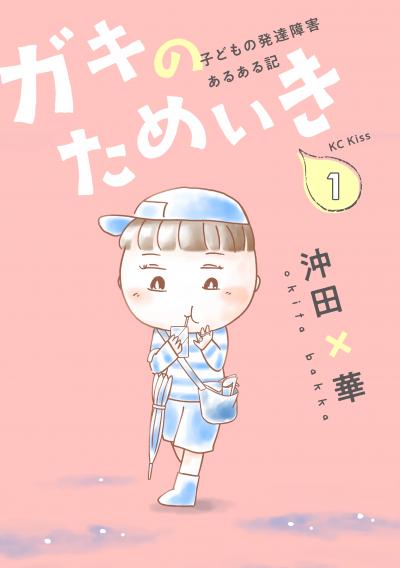ガキのためいき