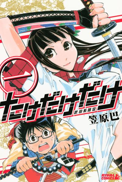 たけだけだけ-武田系限定-
