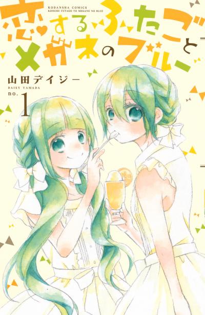 恋するふたごとメガネのブルー