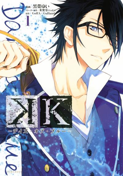 K ―デイズ・オブ・ブルー―
