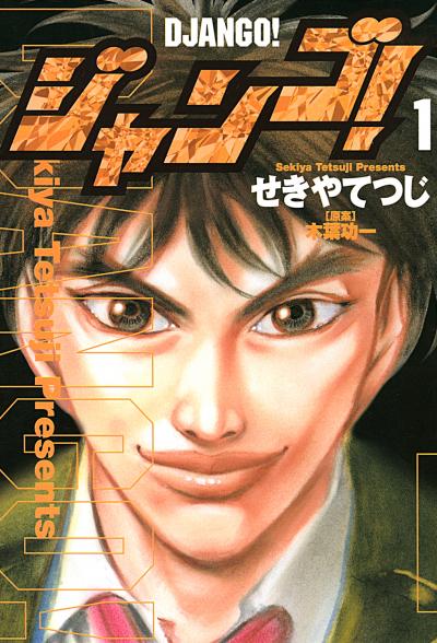 ジャンゴ!