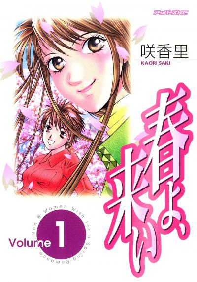 春よ、来い