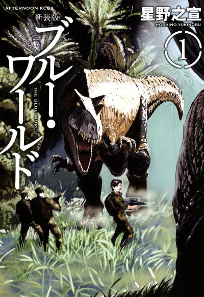 新装版 ブルー・ワールド
