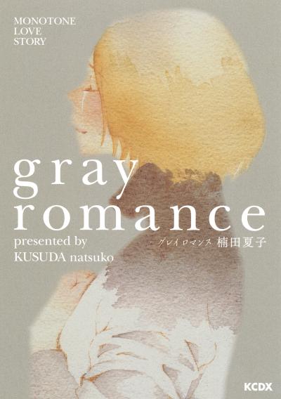 グレイ ロマンス