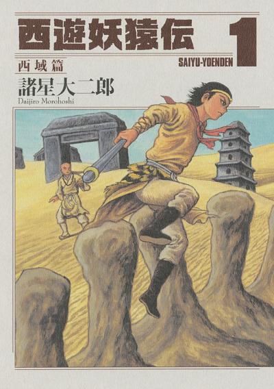 西遊妖猿伝 西域篇