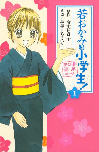 若おかみは小学生!