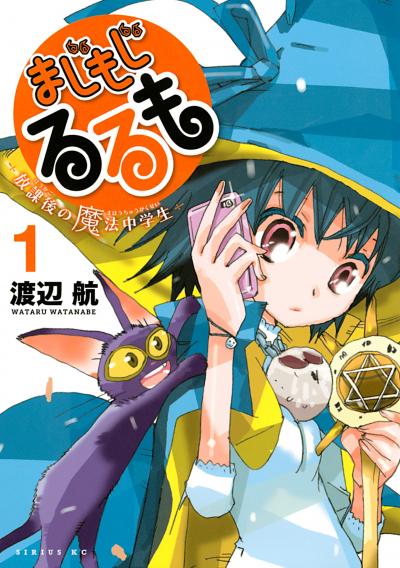 まじもじるるも-放課後の魔法中学生-