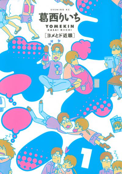 ヨメキン[ヨメとド近眼]