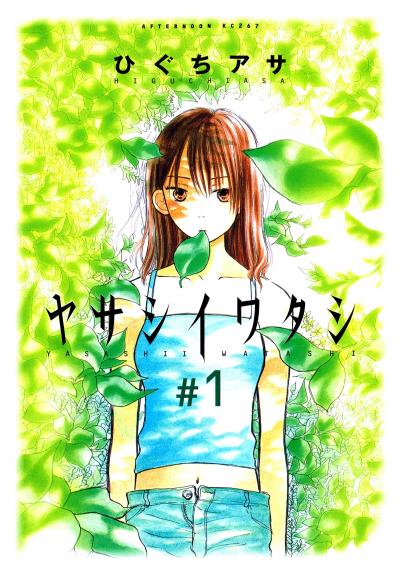 ヤサシイワタシ
