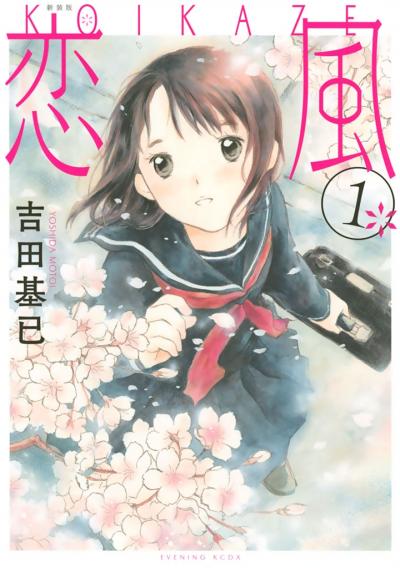 新装版 恋風