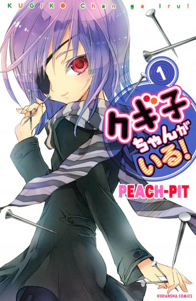 クギ子ちゃんがいる!