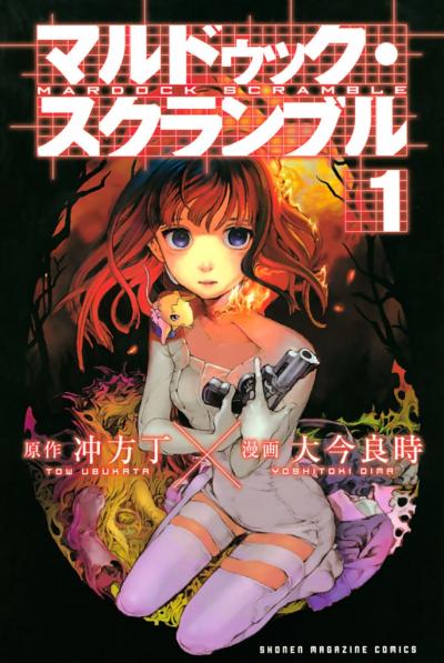 マルドゥック・スクランブル