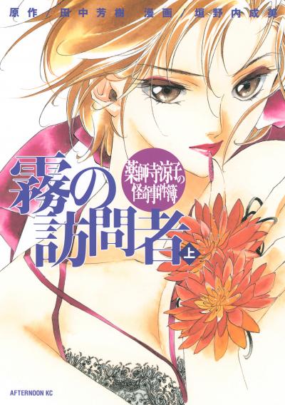 薬師寺涼子の怪奇事件簿 霧の訪問者