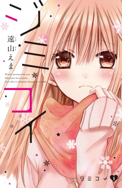 ジミコイ 分冊版