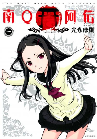 南Q阿伝