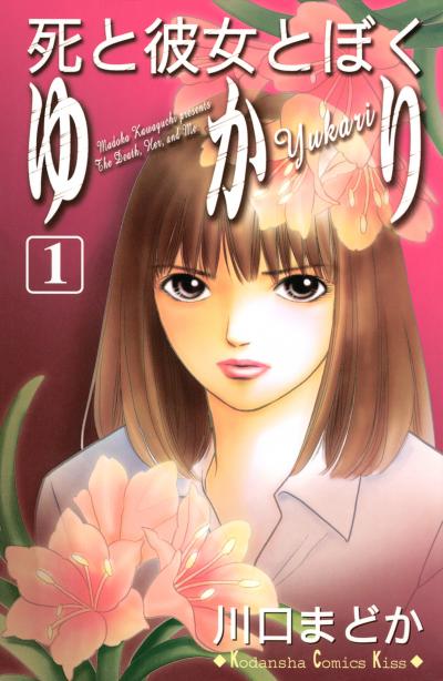 死と彼女とぼく ゆかり