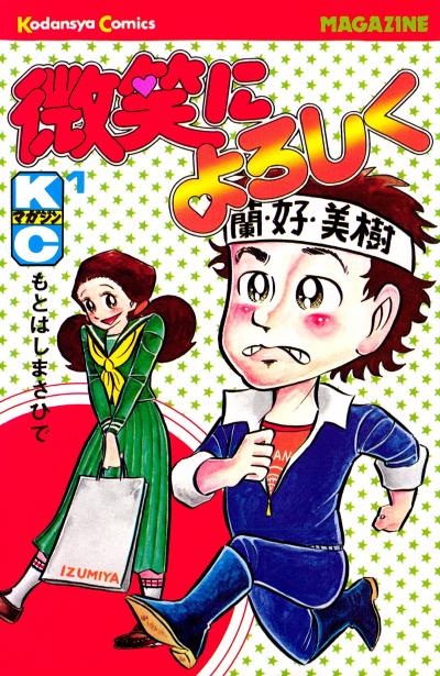 微笑によろしく